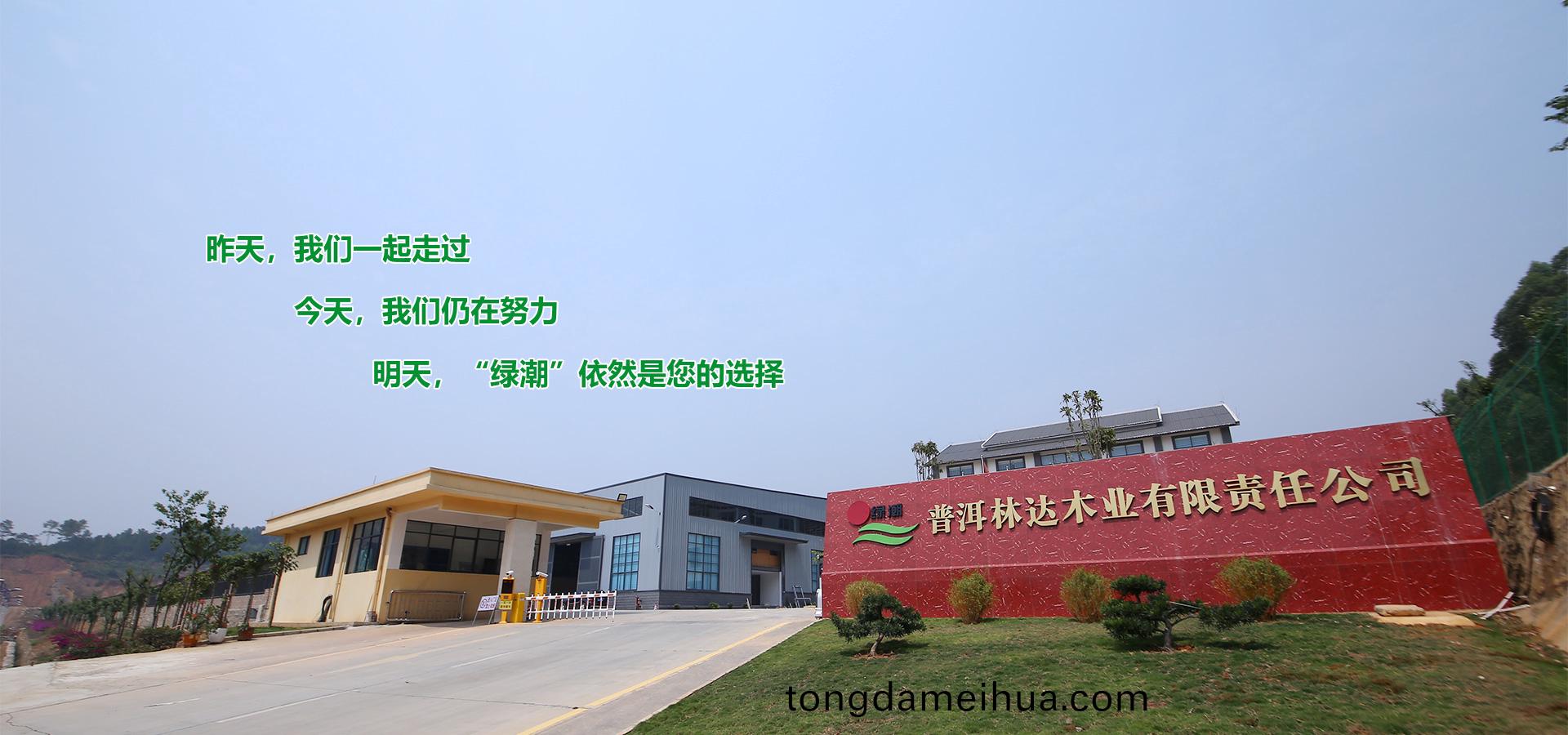 普(pu)洱(er)林(lin)達木(mu)業有限責(ze)任(ren)公司